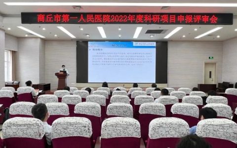 商丘市第一人民醫(yī)院舉行2022年科研項(xiàng)目申報(bào)評審會(huì)（商丘市第一人民醫(yī)院三甲復(fù)審）