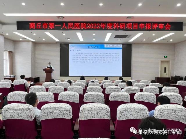 商丘市第一人民醫(yī)院舉行2022年科研項(xiàng)目申報(bào)評審會(huì)（商丘市第一人民醫(yī)院三甲復(fù)審）