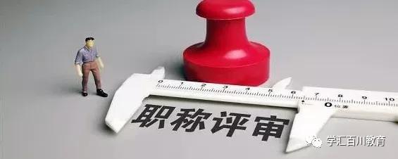 這些教師職稱評定加分細則，你知道嗎？（教師職稱評定各種加分細則）
