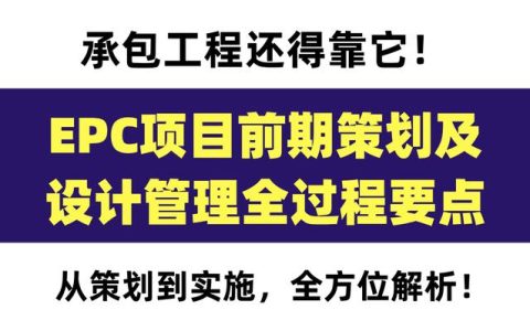 120頁(yè)EPC項(xiàng)目前期策劃及設(shè)計(jì)管理全過(guò)程要點(diǎn)，承包工程還得靠它（epc總承包項(xiàng)目前期策劃）