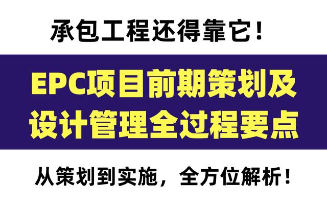 20頁EPC項目前期策劃及設計管理全過程要點，承包工程還得靠它（epc總承包項目前期策劃）"