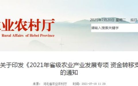 74390萬元！河北省農(nóng)業(yè)農(nóng)村廳發(fā)布《2021年省級農(nóng)業(yè)產(chǎn)業(yè)發(fā)展專項資金轉(zhuǎn)移支付項目實施方案》