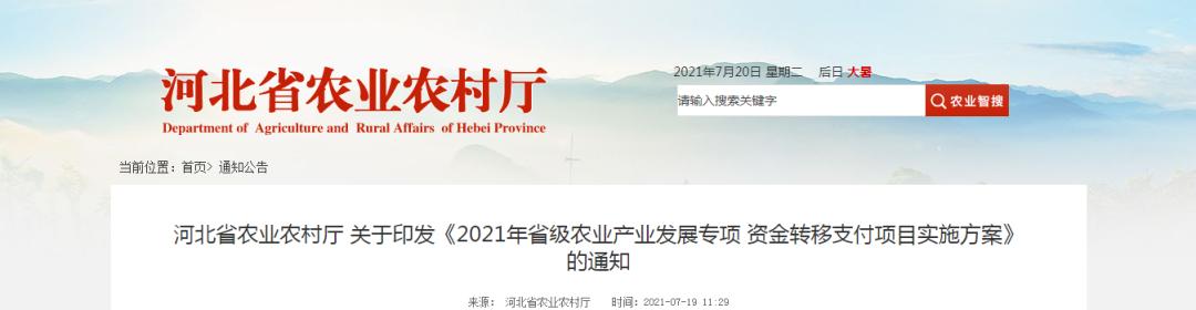 4390萬元！河北省農(nóng)業(yè)農(nóng)村廳發(fā)布《2021年省級農(nóng)業(yè)產(chǎn)業(yè)發(fā)展專項資金轉(zhuǎn)移支付項目實施方案》"