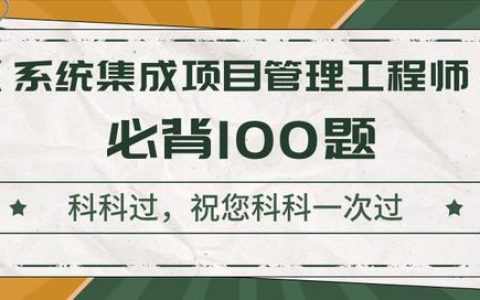 《系統(tǒng)集成項(xiàng)目管理工程師》考前沖刺100題！背完直接提10分（系統(tǒng)集成項(xiàng)目管理工程師下午題背誦必過）