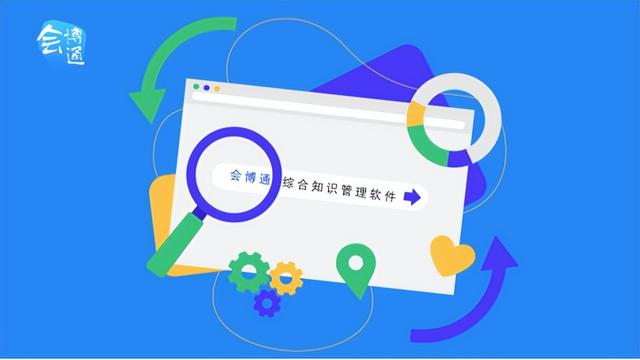 會(huì)博通綜合知識(shí)管理軟件：全員參與的業(yè)務(wù)協(xié)作管理平臺(tái)，你了解嗎