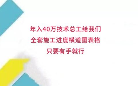 年入40萬技術(shù)總工給我們，全套施工進(jìn)度橫道圖表格，只要有手就行
