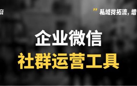 微信群太多了如何管理？微信社群運營工具有哪些？（微信社群怎么管理）