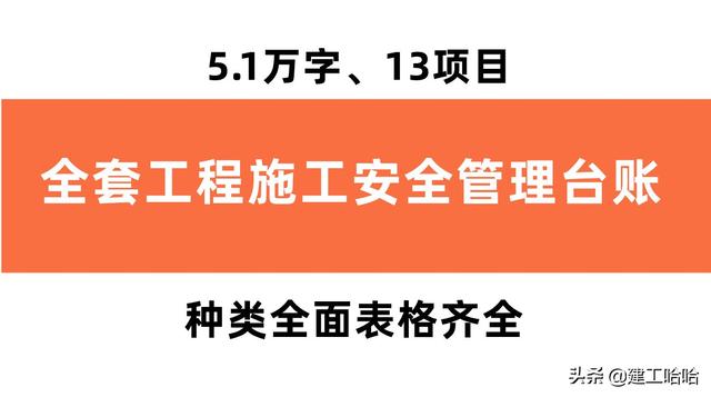 全套工程施工安全管理臺賬，5.1萬字、13項目，種類全面表格齊全（工程安全生產臺賬范本表格）