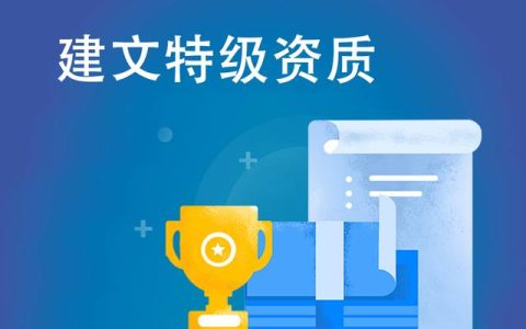 建文工程項目管理軟件（施工特級資質(zhì)版）（建文工程項目管理系統(tǒng)）