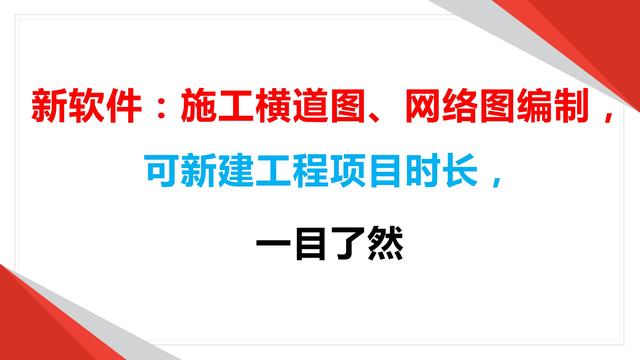 新軟件：施工橫道圖、網(wǎng)絡(luò)圖編制，可新建工程項(xiàng)目時(shí)長(zhǎng)，一目了然