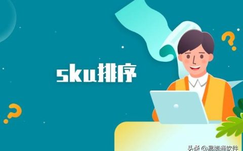 易境通海外倉系統(tǒng)：產(chǎn)品SKU管理技巧，省時(shí)又省力
