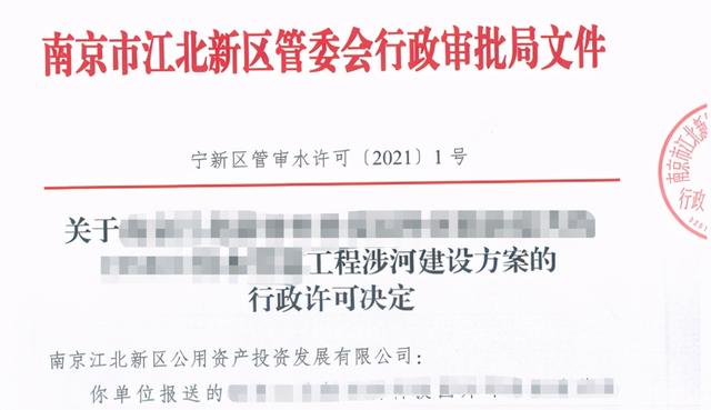 江北新區(qū)行政審批局發(fā)出第一份涉河建設(shè)方案的行政許可決定書（涉河建設(shè)項目行政許可）