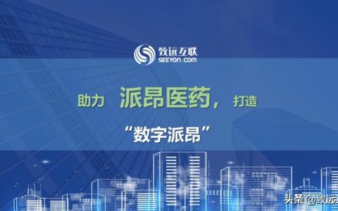 派昂藥業(yè)，如何攜手致遠互聯(lián)，建立統(tǒng)一的管控平臺？（派昂醫(yī)藥協(xié)同登錄）