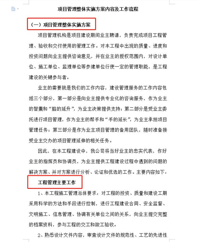 項目管理整體實施方案及工作流程，78頁近4萬字！條理清晰可借鑒（項目管理實施方案格式范文）