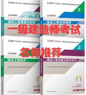 一級建造師考試各專業(yè)老師推薦，滿滿的干貨（一級建造師各科老師推薦）