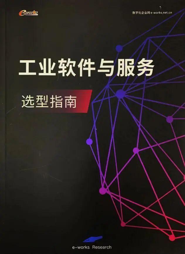 慶e-works成立20載，賀力控入選《工業(yè)軟件與服務(wù)選型指南》