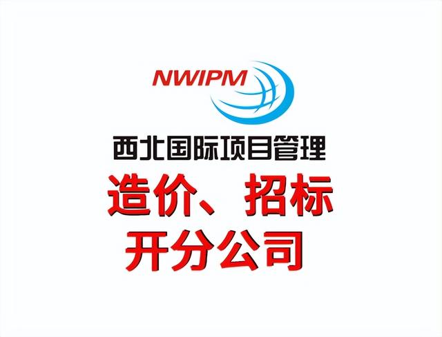 工程造價工作的流程是怎么樣的？—西北國際項目管理（西北國際造價管理集團怎么樣）