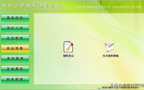 茶葉店信息化管理系統(tǒng)專業(yè)版軟件開發(fā)設計解決方案（茶葉店銷售系統(tǒng)）