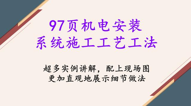 7頁(yè)機(jī)電安裝系統(tǒng)施工工藝工法，詳細(xì)地介紹了機(jī)電安裝流程及工藝"