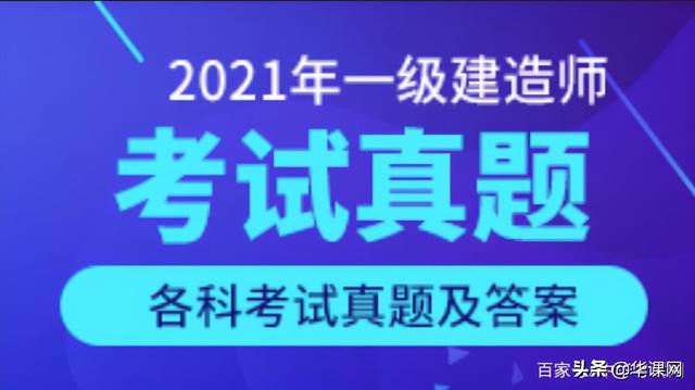 看答案！2021年一級建造師《建設(shè)工程項目管理》真題答案及解析（2021一級建造師管理真題及答案解析完整版）