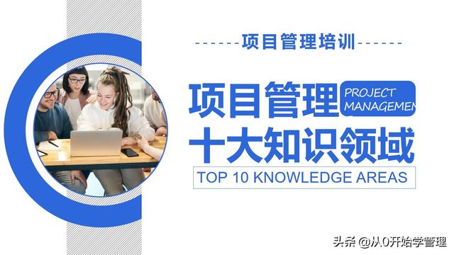 管理者必備管理工具：項(xiàng)目管理十大知識(shí)領(lǐng)域，完整版PPT（項(xiàng)目管理的主要工具）
