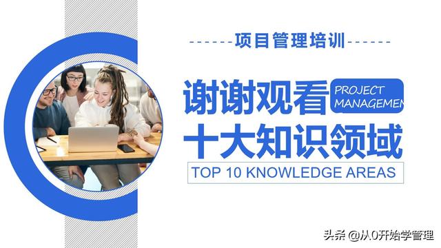 管理者必備管理工具：項(xiàng)目管理十大知識(shí)領(lǐng)域，完整版PPT（項(xiàng)目管理的主要工具）