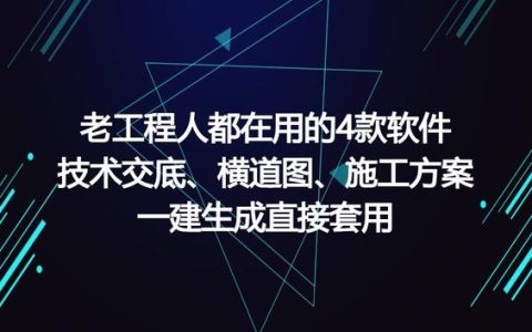 工程人在用的工程軟件，可一鍵生成施工方案等，請(qǐng)低調(diào)使用（有施工方案自動(dòng)生成的軟件嗎）