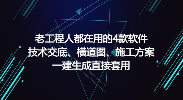 工程人在用的工程軟件，可一鍵生成施工方案等，請低調(diào)使用（有施工方案自動生成的軟件嗎）