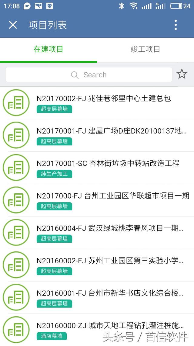 首信軟件Airsoft項目管理軟件集團版—移動應用（首信工程項目管理軟件）