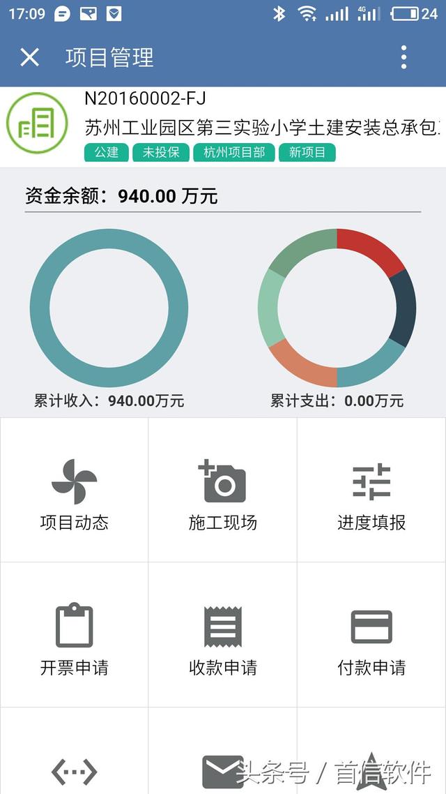 首信軟件Airsoft項目管理軟件集團版—移動應用（首信工程項目管理軟件）