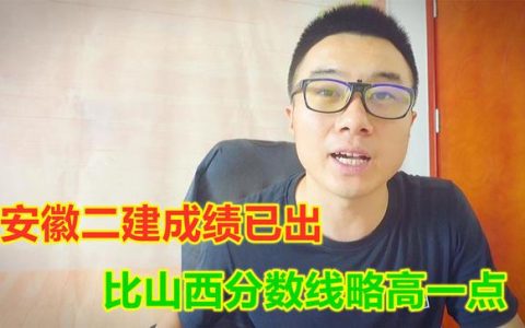 安徽二建成績已出，法規(guī)55分及格管理72分及格，比山西高了6分（安徽省二建及格分）