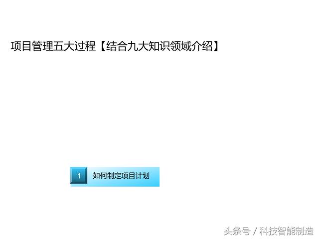 項目管理內(nèi)部培訓(xùn)資料，項目管理的五大過程和九大知識，你知道嗎
