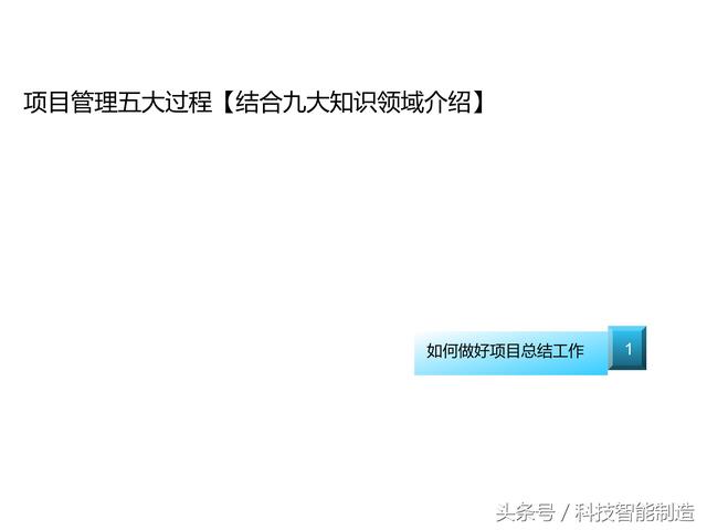 項目管理內(nèi)部培訓(xùn)資料，項目管理的五大過程和九大知識，你知道嗎