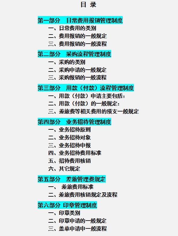 公司財(cái)務(wù)管理規(guī)章制度，內(nèi)容全面流程詳細(xì)，可參考套用（企業(yè)財(cái)務(wù)規(guī)章制度及流程）