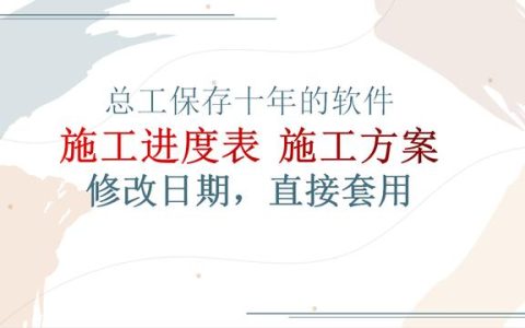 施工方案，進(jìn)度表還能自動(dòng)制作？輸入日期參數(shù)一鍵生成，簡(jiǎn)單方便