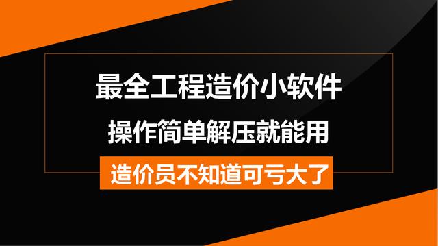 造價(jià)常用的工程軟件都在這兒，操作簡(jiǎn)單解壓就能用，不知道虧大了