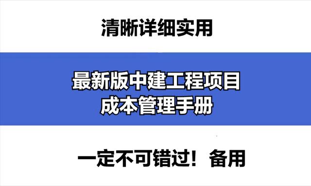 成本控制難處理？最新版中建工程項(xiàng)目成本管理手冊，思維導(dǎo)圖秒懂