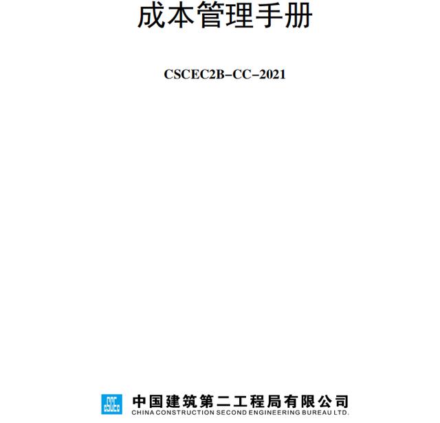 成本控制難處理？最新版中建工程項(xiàng)目成本管理手冊，思維導(dǎo)圖秒懂