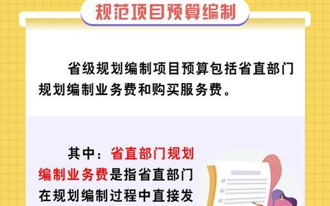 河南發(fā)文規(guī)范省級規(guī)劃編制項目支出預(yù)算管理（河南省省級政府投資項目概算管理暫行辦法）