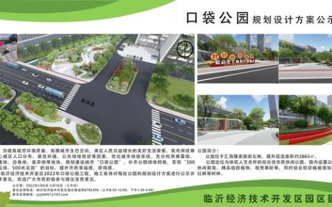 18處！臨沂經(jīng)開(kāi)區(qū)“口袋公園”建設(shè)項(xiàng)目即將開(kāi)工建設(shè)（臨沂市口袋公園）
