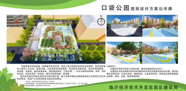 8處！臨沂經(jīng)開區(qū)“口袋公園”建設(shè)項(xiàng)目即將開工建設(shè)（臨沂市口袋公園）"