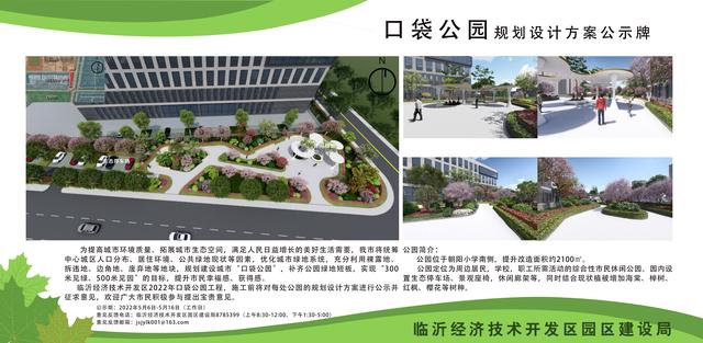 8處！臨沂經(jīng)開區(qū)“口袋公園”建設(shè)項(xiàng)目即將開工建設(shè)（臨沂市口袋公園）"