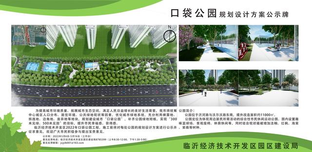 8處！臨沂經(jīng)開區(qū)“口袋公園”建設(shè)項(xiàng)目即將開工建設(shè)（臨沂市口袋公園）"