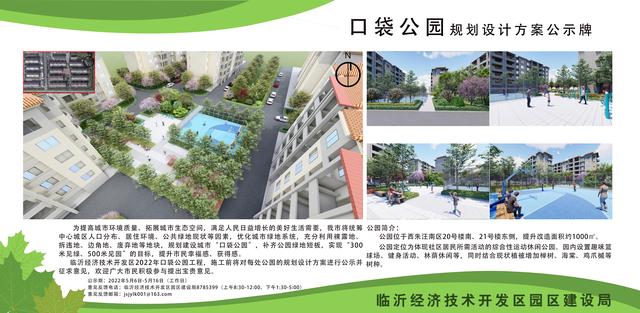 8處！臨沂經(jīng)開區(qū)“口袋公園”建設(shè)項(xiàng)目即將開工建設(shè)（臨沂市口袋公園）"