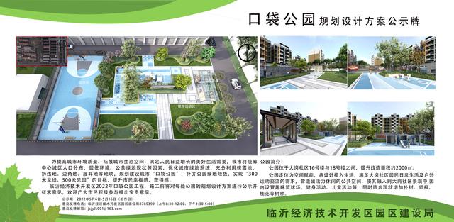 8處！臨沂經(jīng)開區(qū)“口袋公園”建設(shè)項(xiàng)目即將開工建設(shè)（臨沂市口袋公園）"