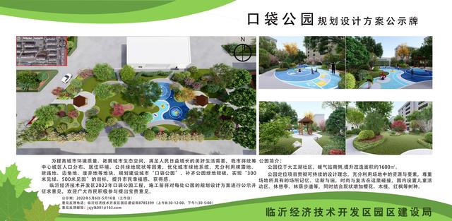 8處！臨沂經(jīng)開區(qū)“口袋公園”建設(shè)項(xiàng)目即將開工建設(shè)（臨沂市口袋公園）"