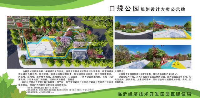 8處！臨沂經(jīng)開區(qū)“口袋公園”建設(shè)項(xiàng)目即將開工建設(shè)（臨沂市口袋公園）"