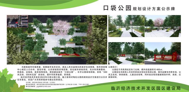 8處！臨沂經(jīng)開區(qū)“口袋公園”建設(shè)項(xiàng)目即將開工建設(shè)（臨沂市口袋公園）"