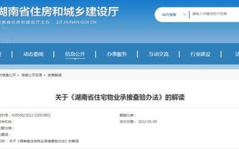 湖南新規(guī)：住宅物業(yè)共用部位、共用設(shè)施未經(jīng)查驗(yàn)，物業(yè)服務(wù)企業(yè)不得承接