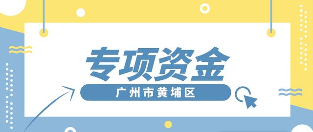 「黃埔項目」專項資金團體標(biāo)準(zhǔn)制修訂，分別給予5萬、2.5萬元資助